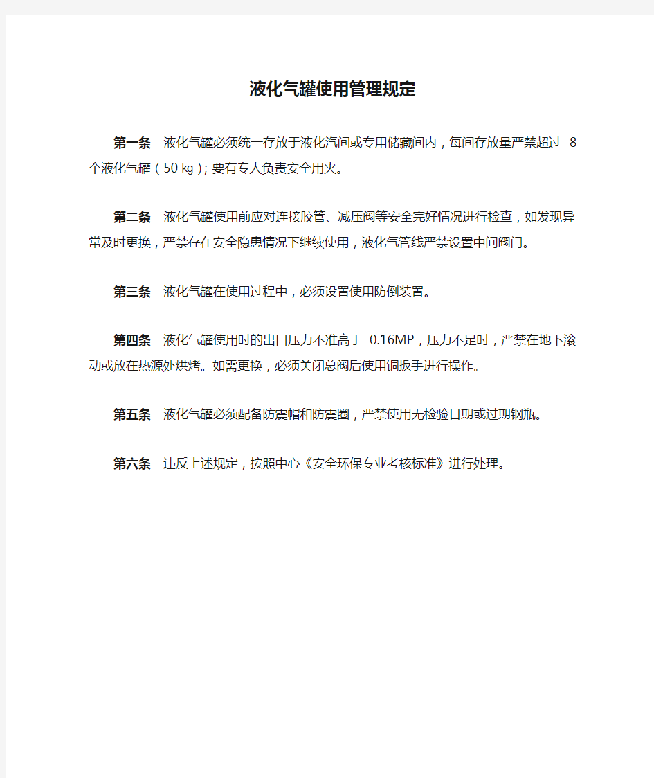 液化气罐使用管理规定