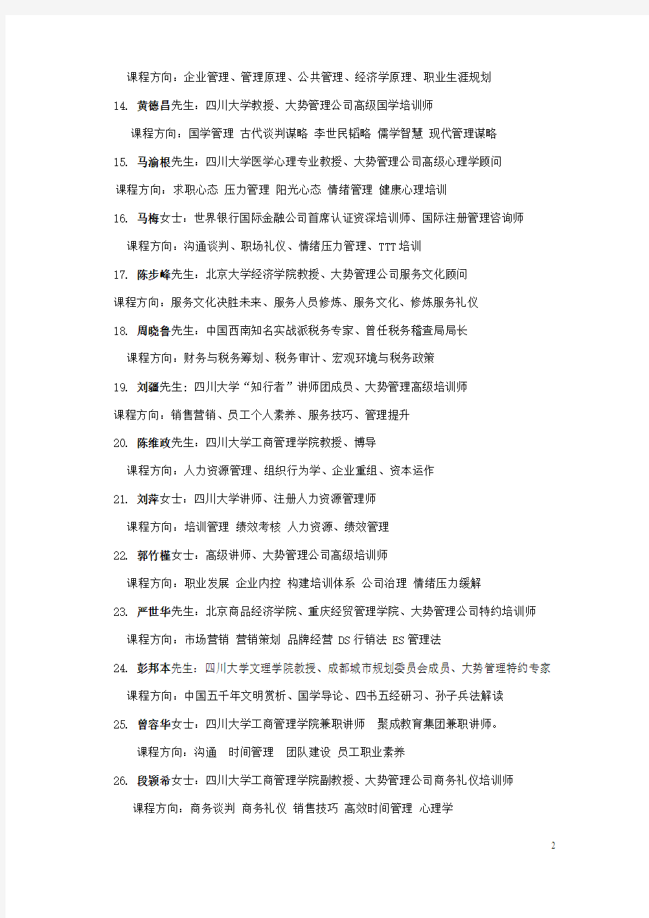 2014四川企业管理培训师百强名录