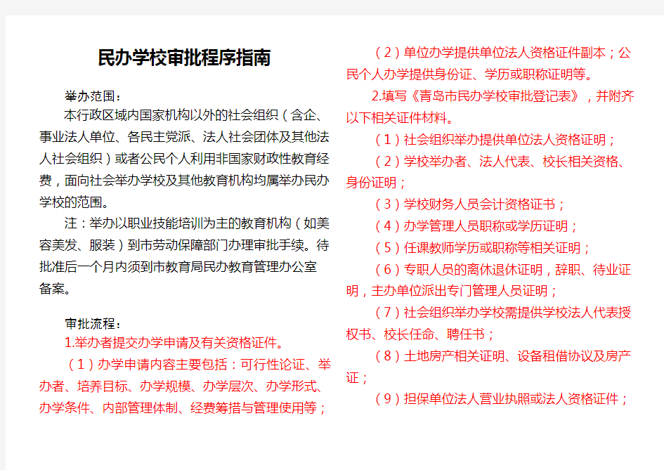 民办学校审批程序指南