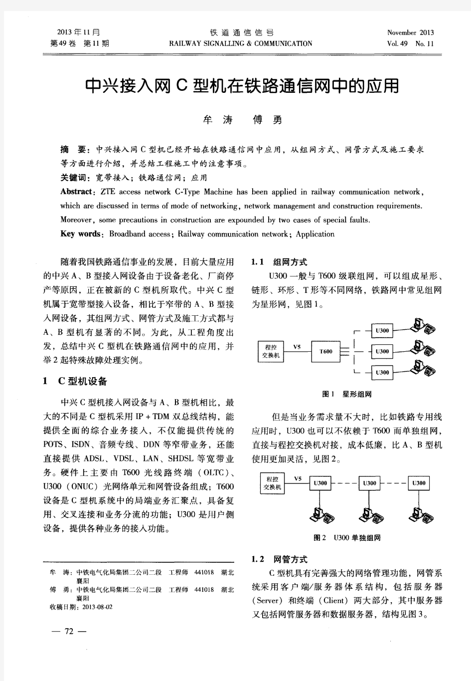 中兴接入网C型机在铁路通信网中的应用