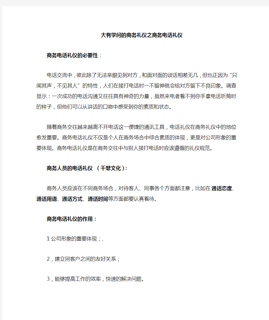 大有学问的商务礼仪常识之商务电话礼仪