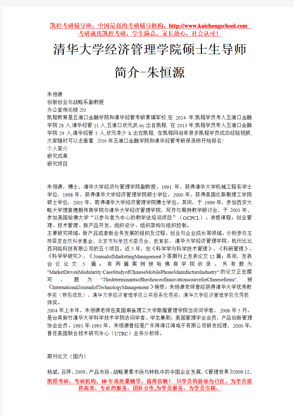 清华大学经济管理学院硕士生导师简介-朱恒源