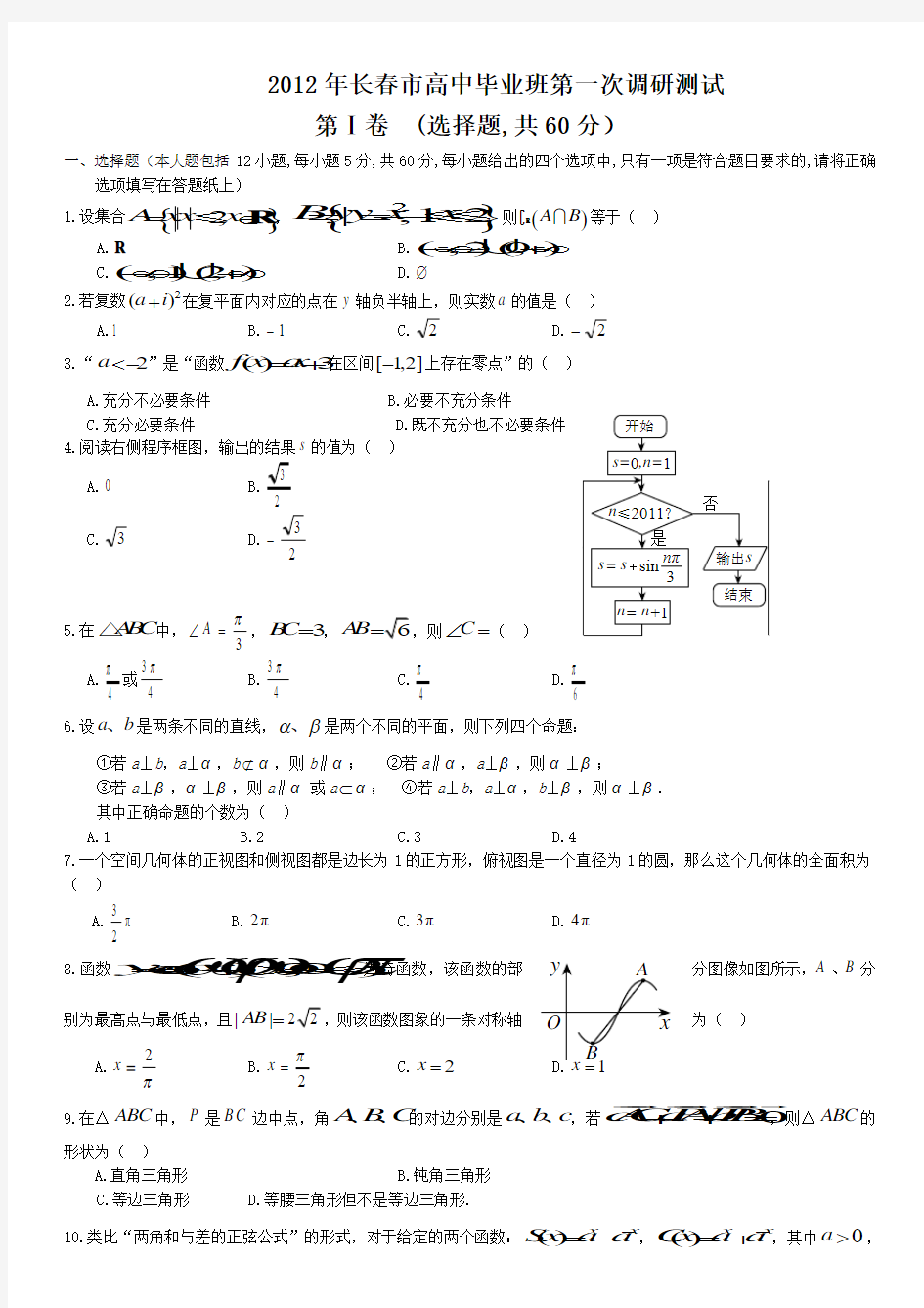 2012年长春市高三第一次调研测试数学试题及解析