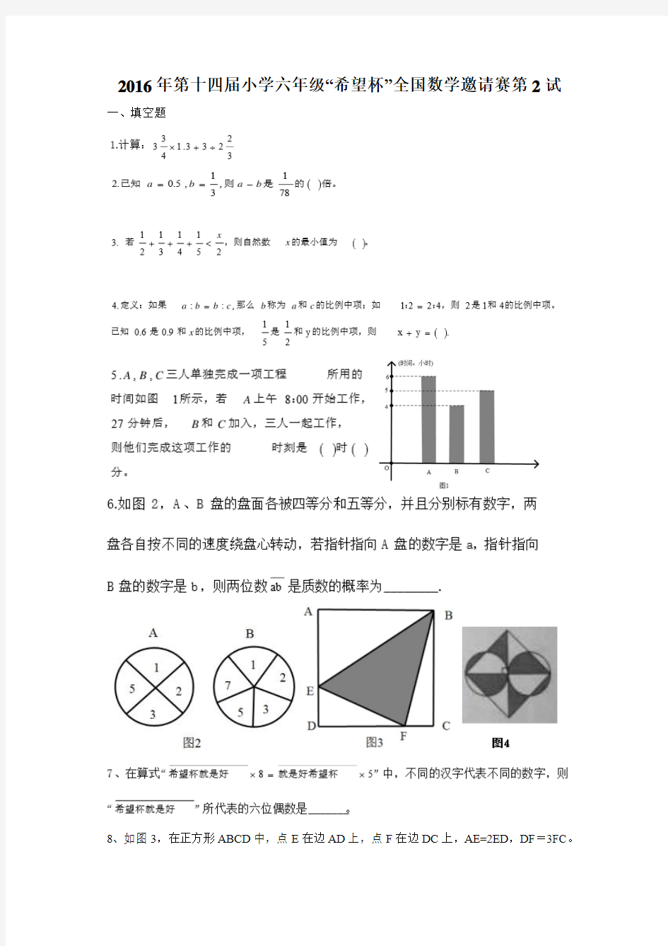 2016年第十四届小学希望杯全国数学邀请赛六年级第2试试题及答案