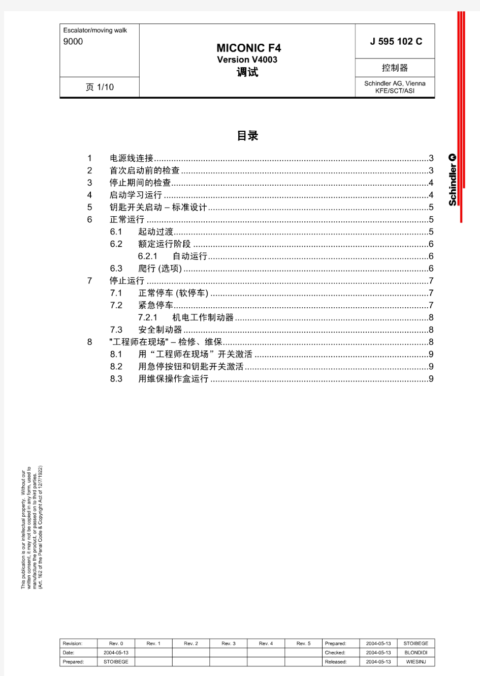 迅达9300调试资料