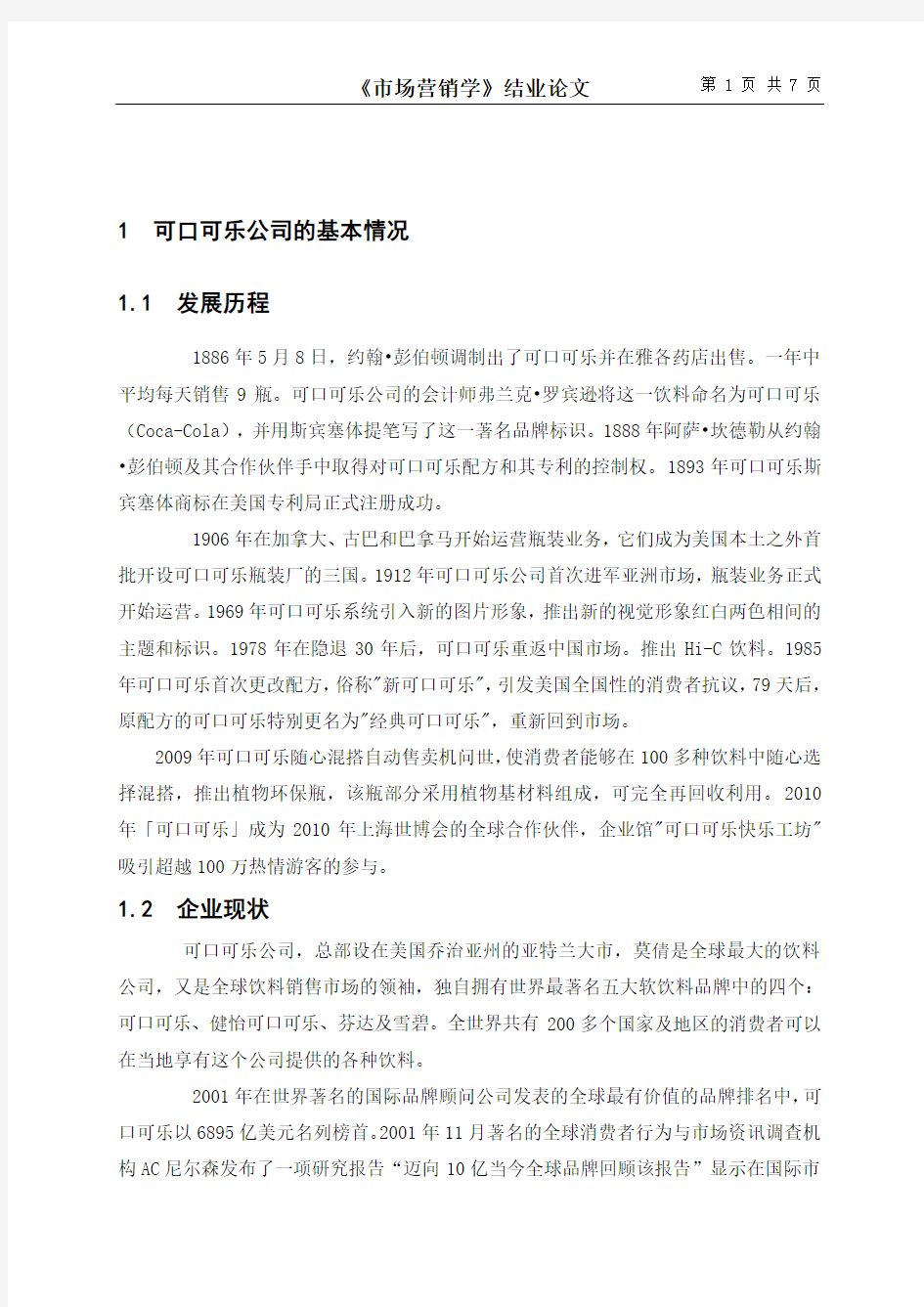 可口可乐公司可口可乐的市场营销策略分析(1)