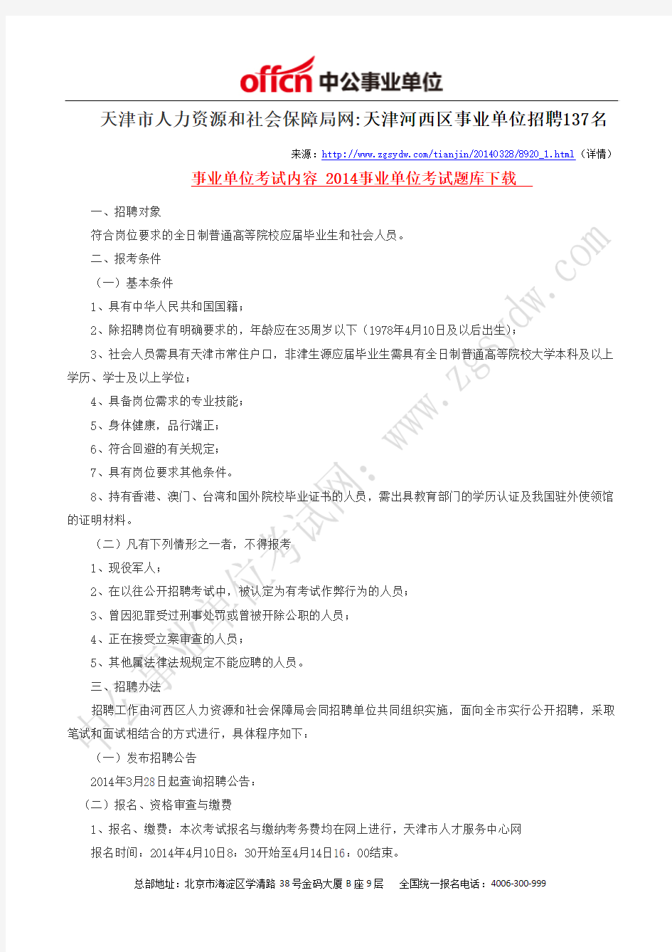 天津市人力资源和社会保障局网：2014天津河西区事业单位招聘137名