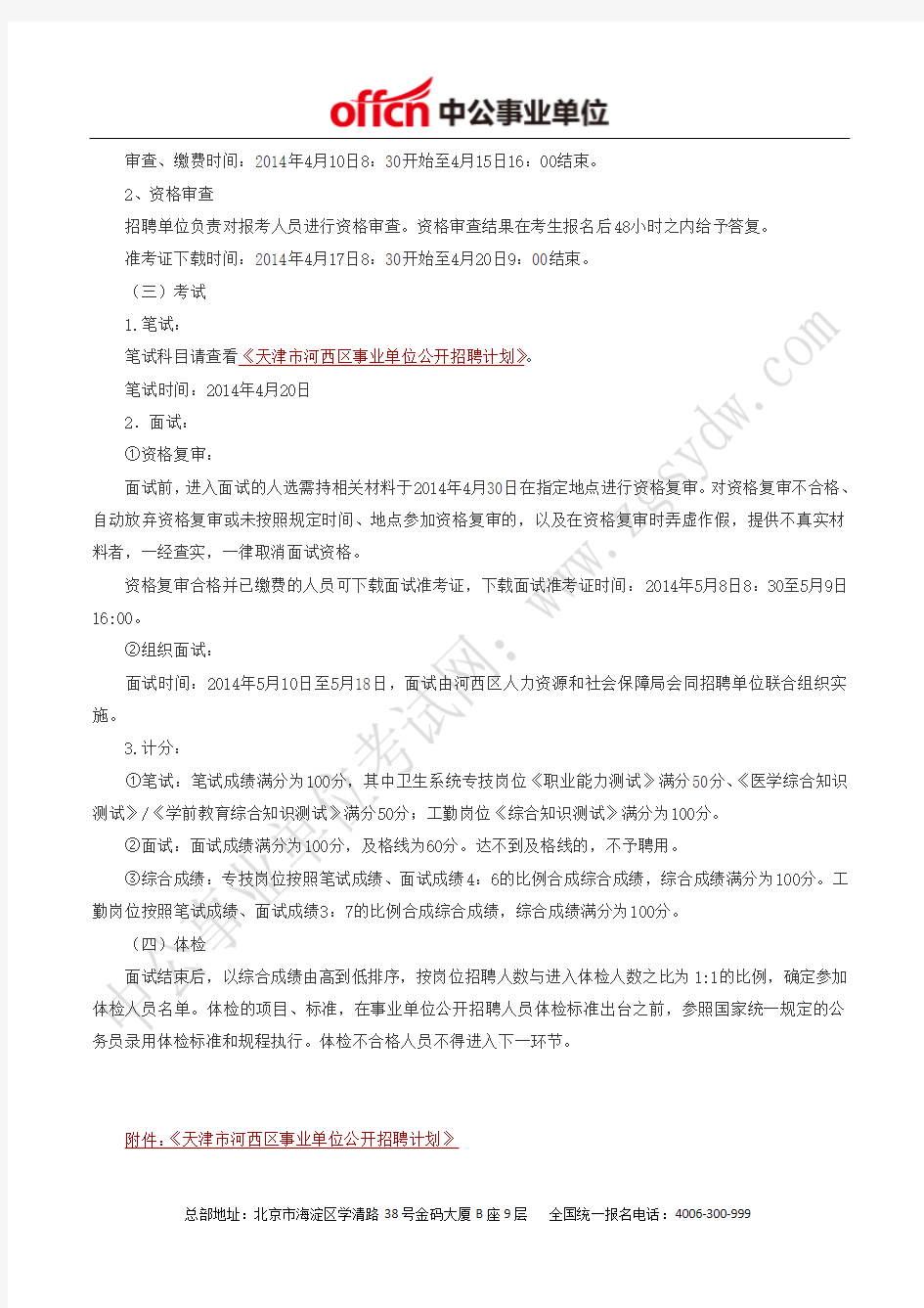 天津市人力资源和社会保障局网：2014天津河西区事业单位招聘137名