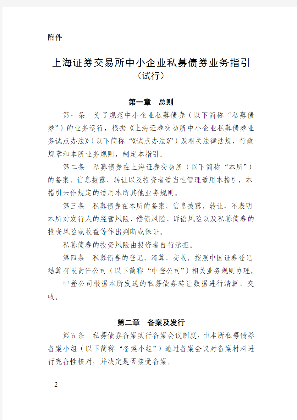 上海证券交易所中小企业私募债券业务指引(与深交所试点办法对比,批注版)
