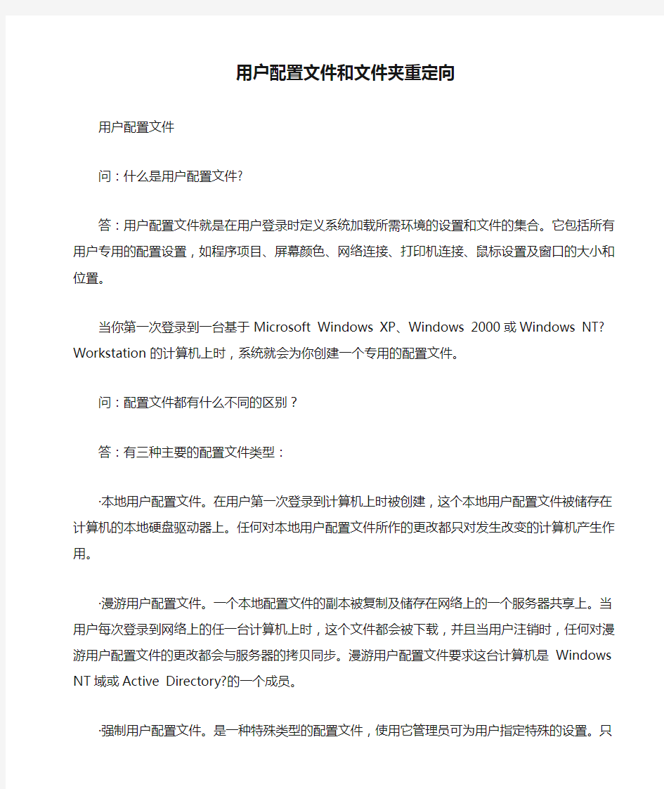 用户配置文件和文件夹重定向