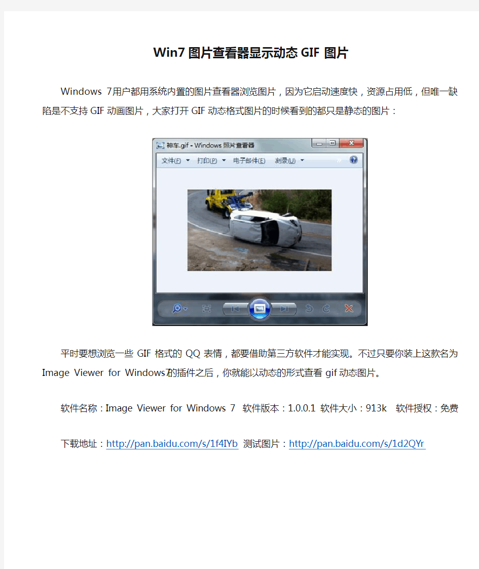 Win7图片查看器显示动态GIF图片