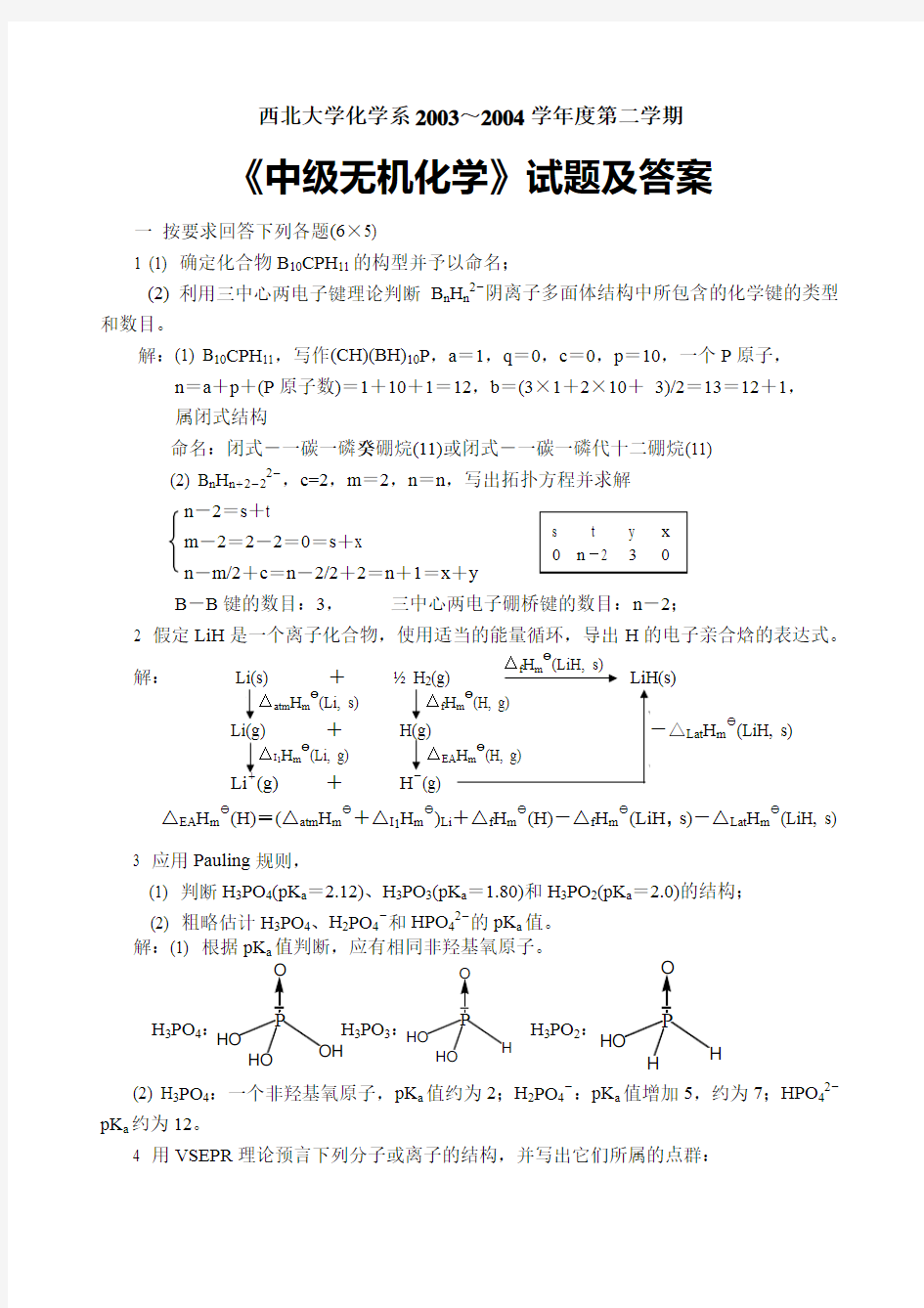 《中级无机化学》 试题及答案