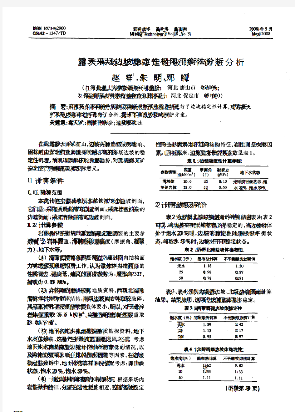 露天采场边坡稳定性极限平衡法分析