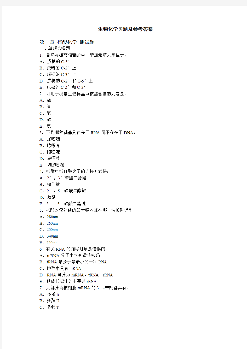 生物化学习题及参考答案(1-3章)