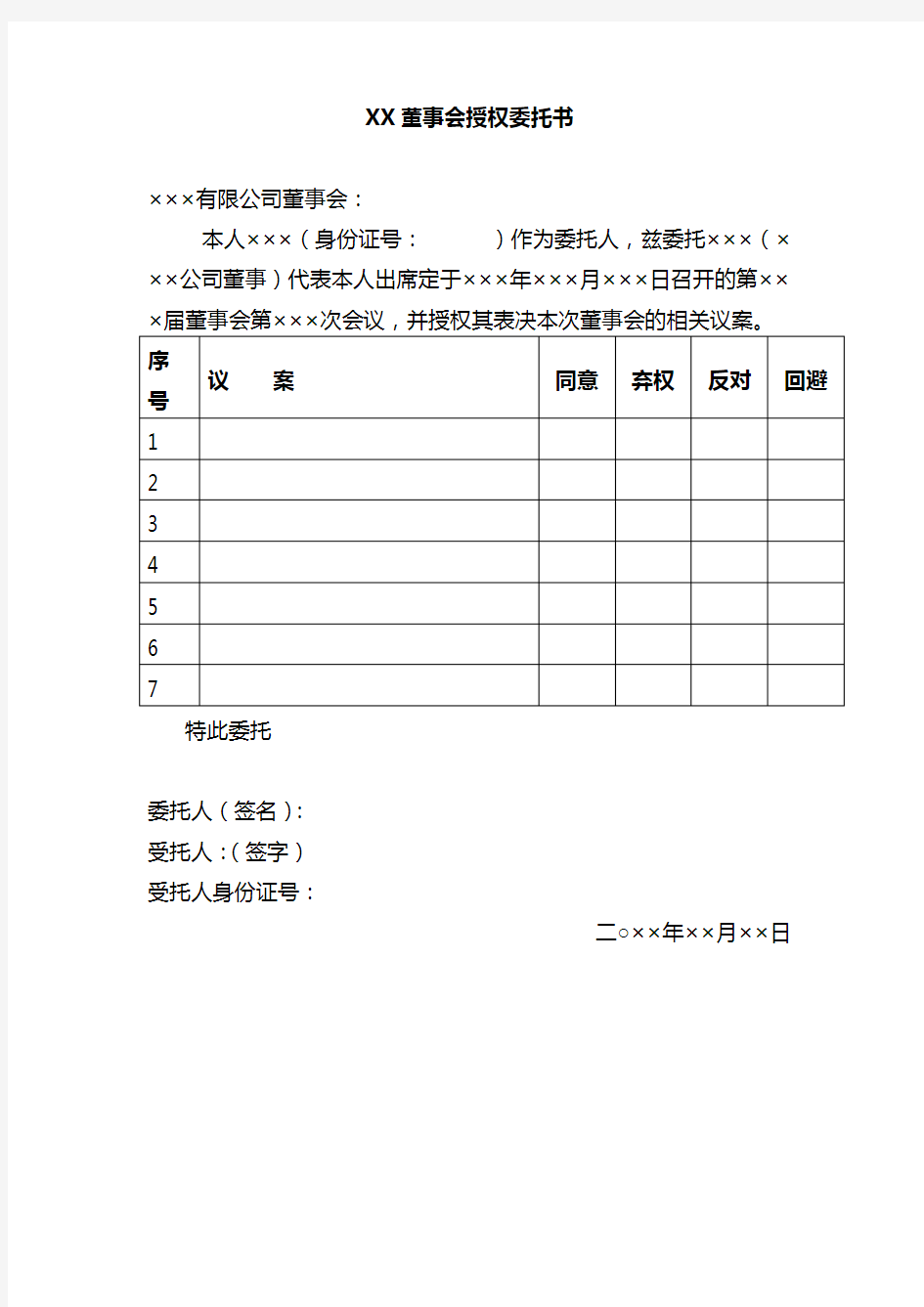 XX董事会授权委托书