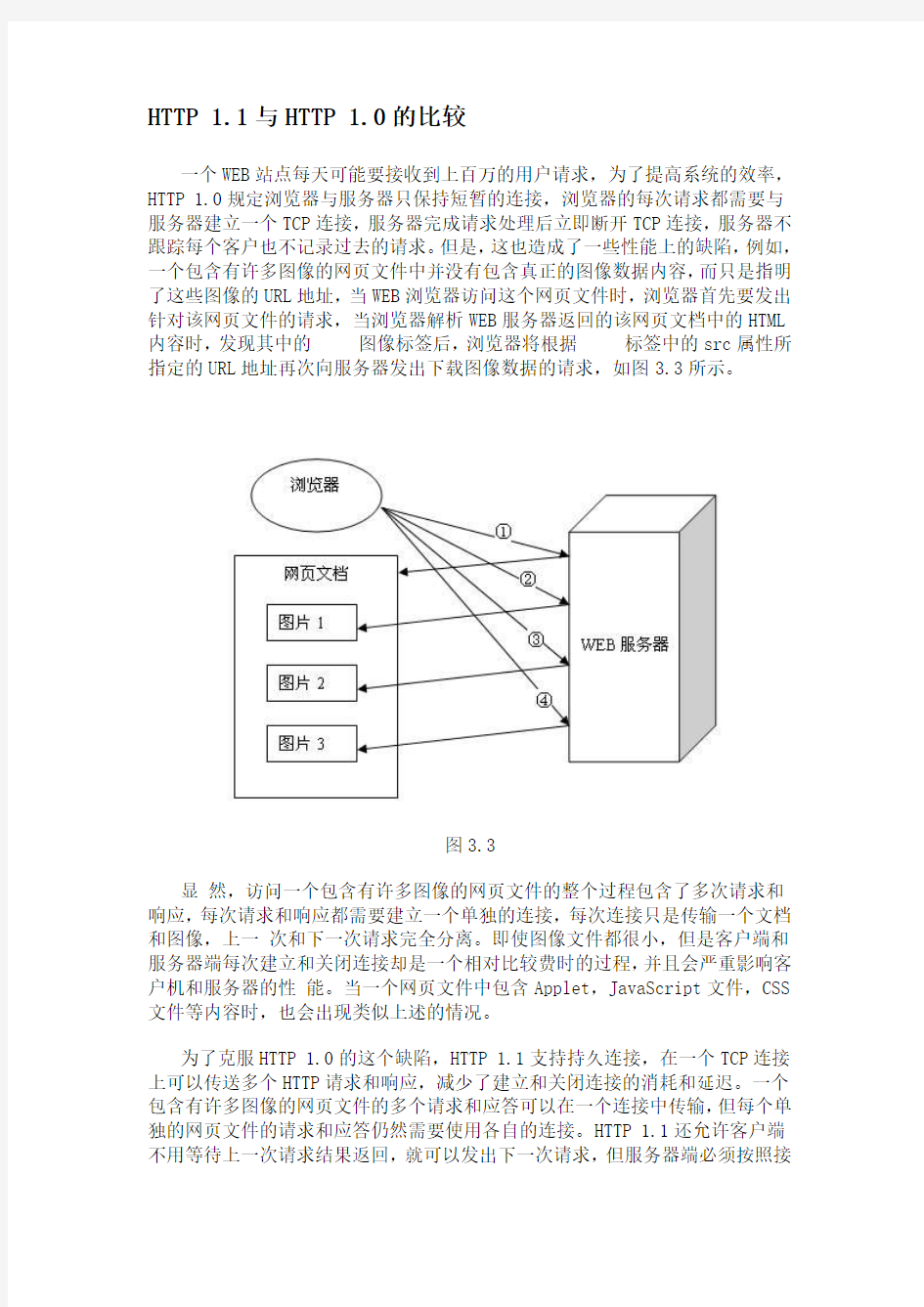 HTTP 1.1与HTTP 1.0的比较