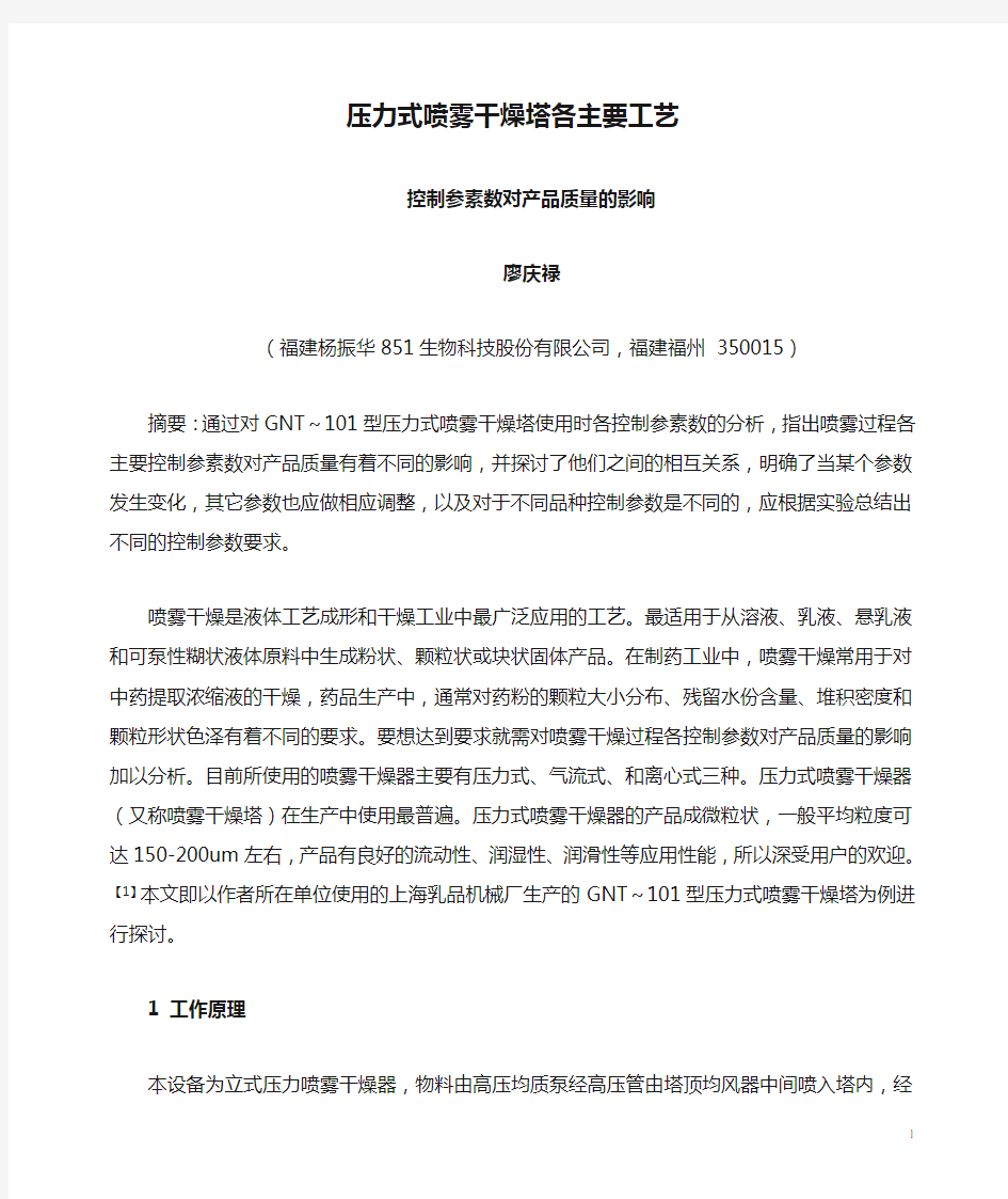 压力式喷雾干燥塔各主要工艺控制参素数对产品质量的影响