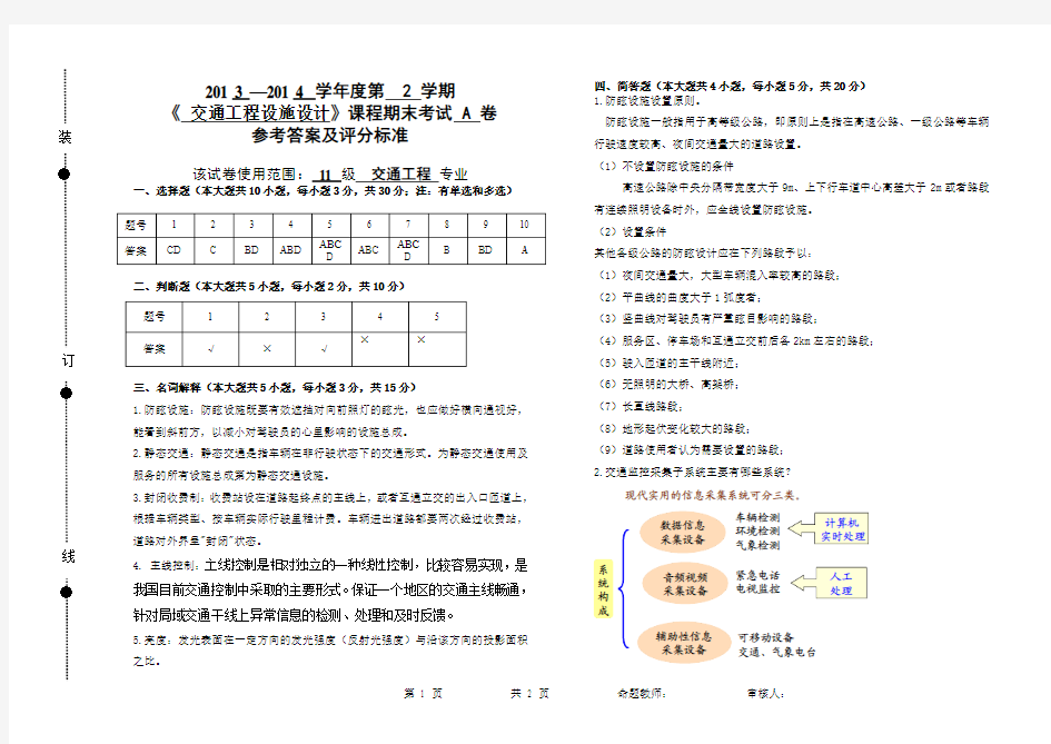 交通工程设施设计A卷答案及评分