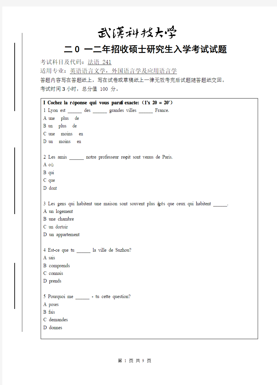 2012年武汉科技大学考研试题 法语与参考答案