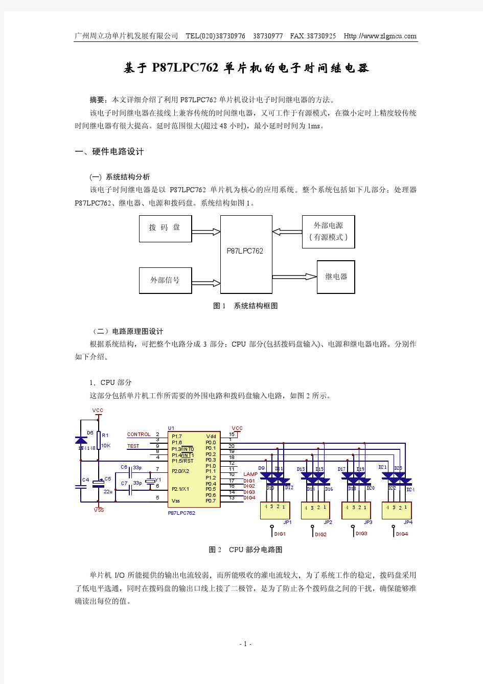 基于P87LPC762 单片机的电子时间继电器