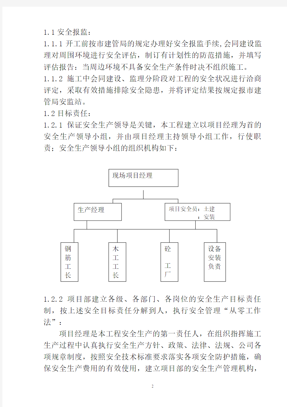 工程安全生产施工方案(范本)