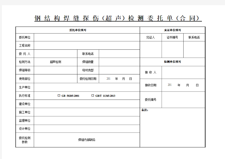 钢结构焊缝探伤(超声)委托单