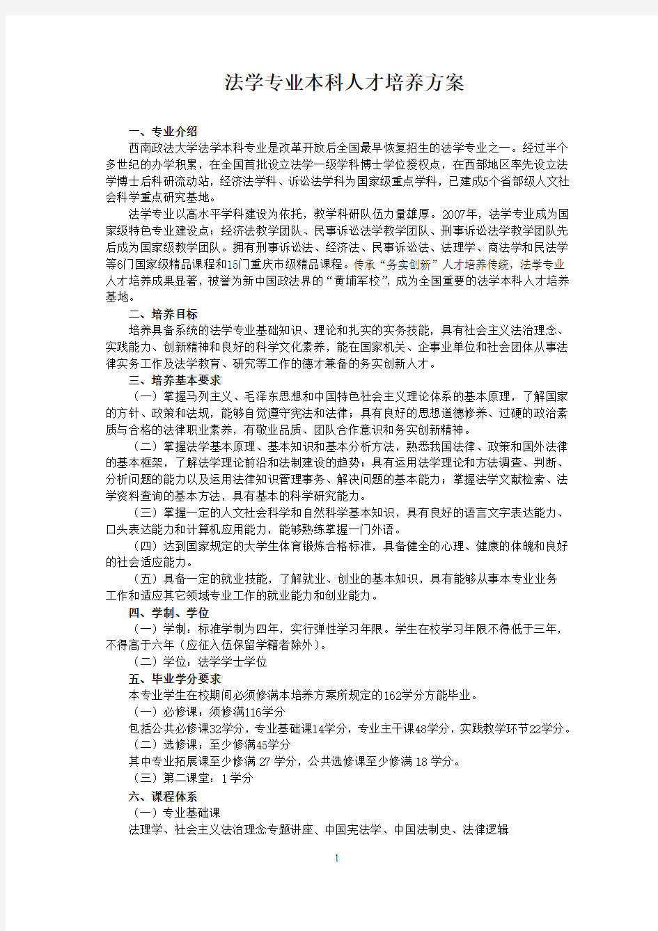 1.法学专业本科人才培养方案