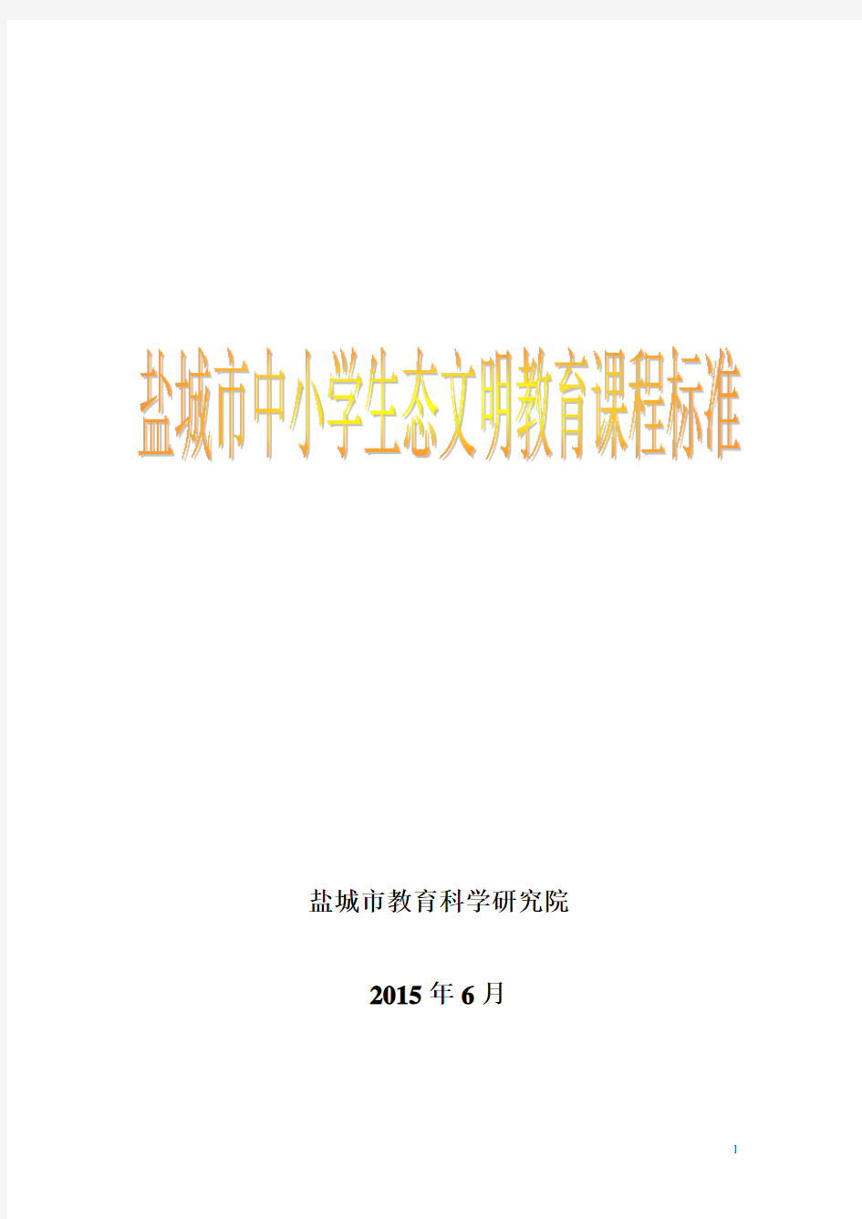 盐城市中小学生态文明教育课程标准