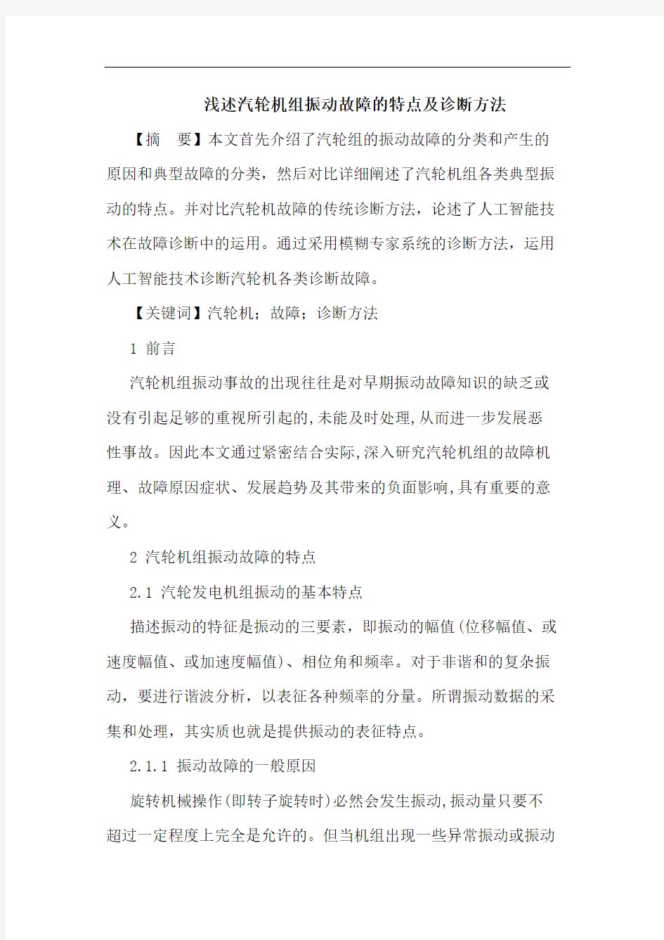 浅述汽轮机组振动故障的特点及诊断方法