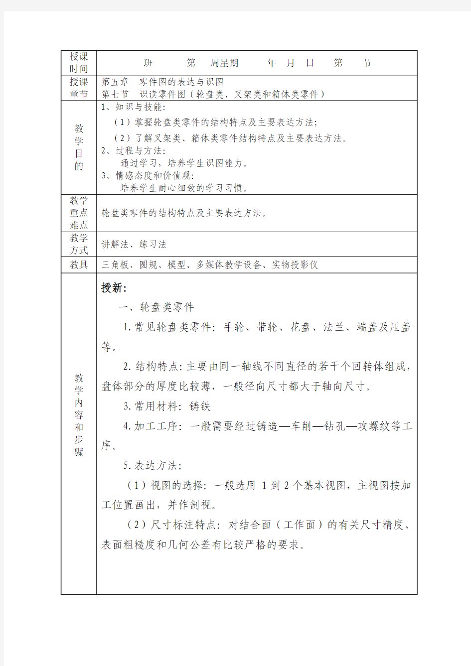 机械制图--第五章  零件图的表达与识图  第七节  识读零件图(轮盘类、叉架类和箱体类零件)