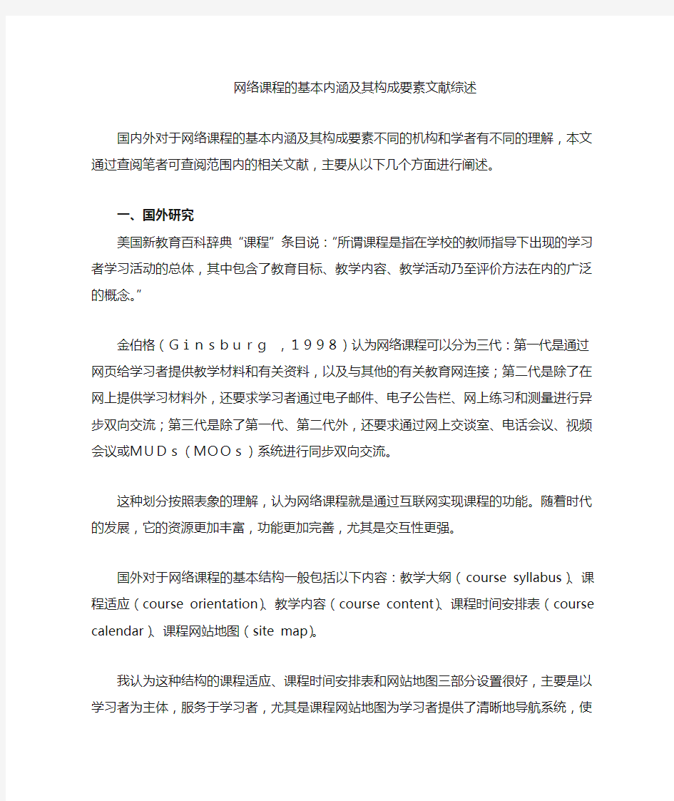 网络课程的基本内涵及其构成要素的文献综述