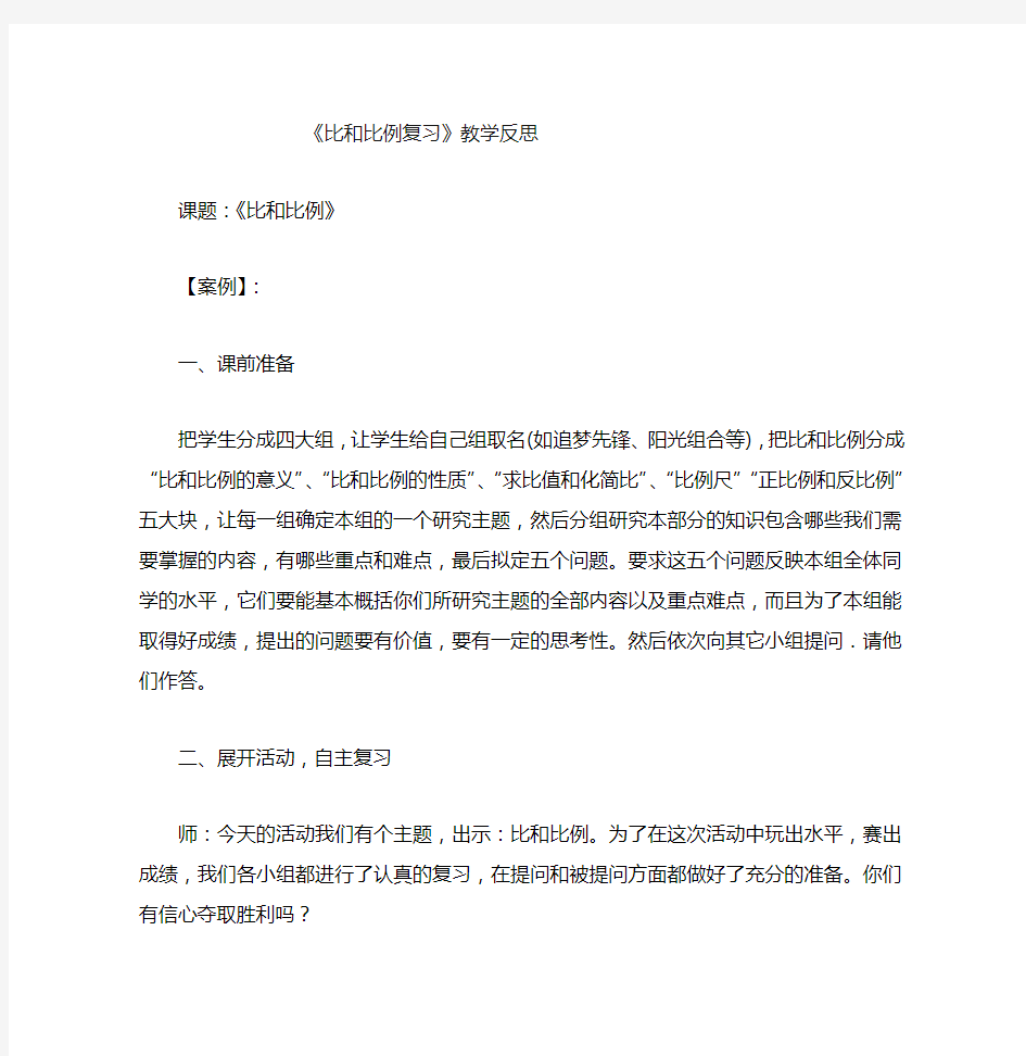 比和比例复习的教学反思