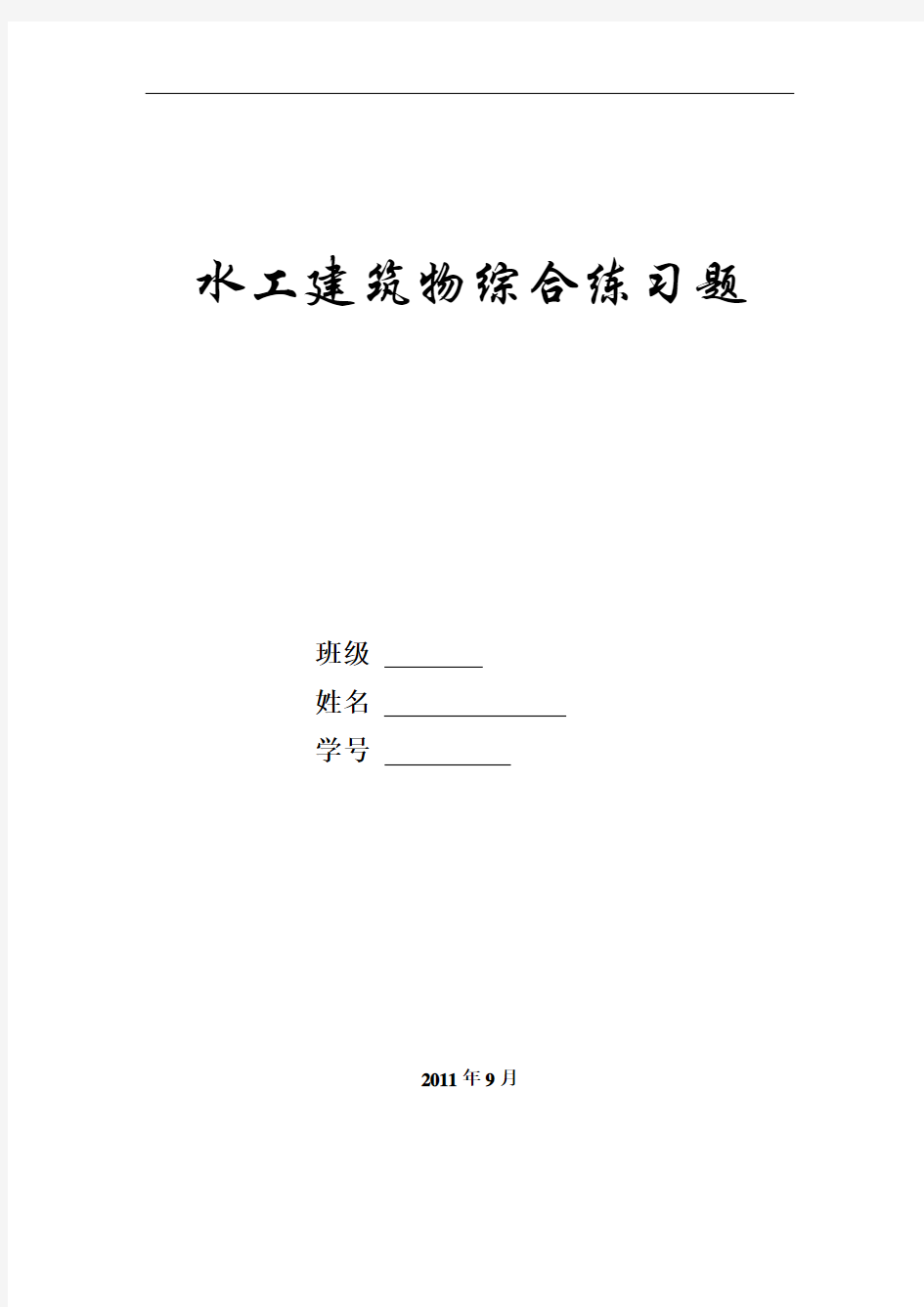 水工建筑物综合练习题