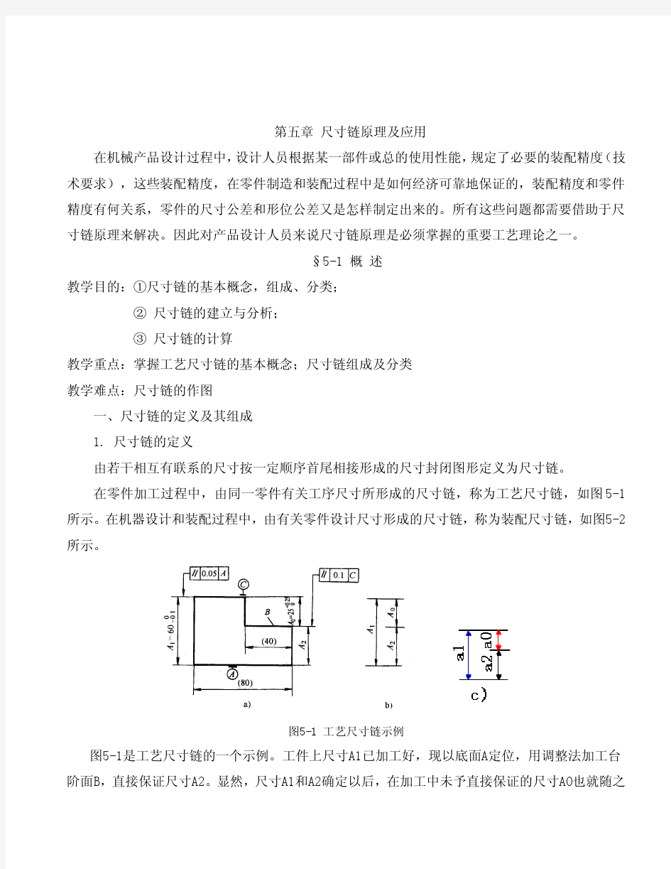 尺寸链介绍及公差设计计算