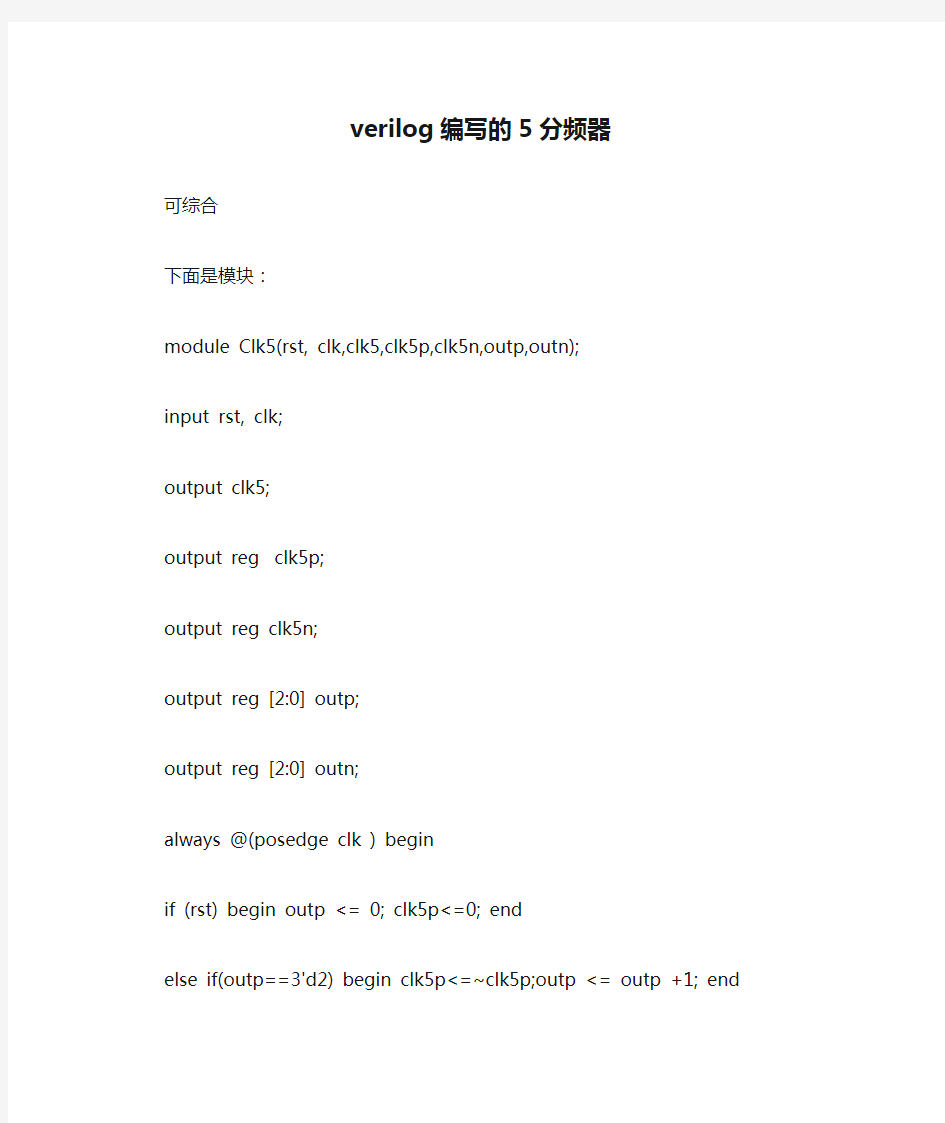 verilog编写的5分频器