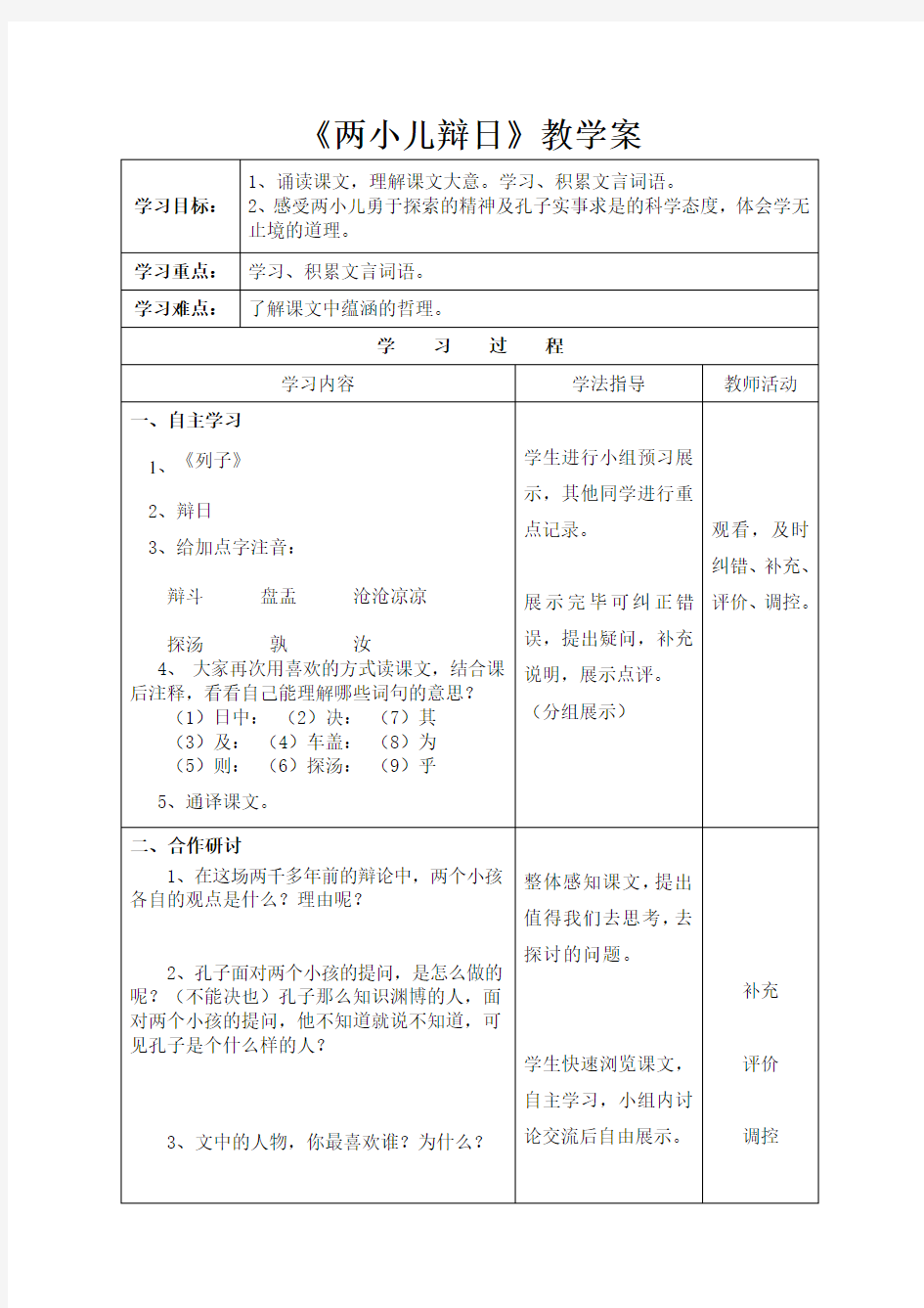 两小儿辩日导学案