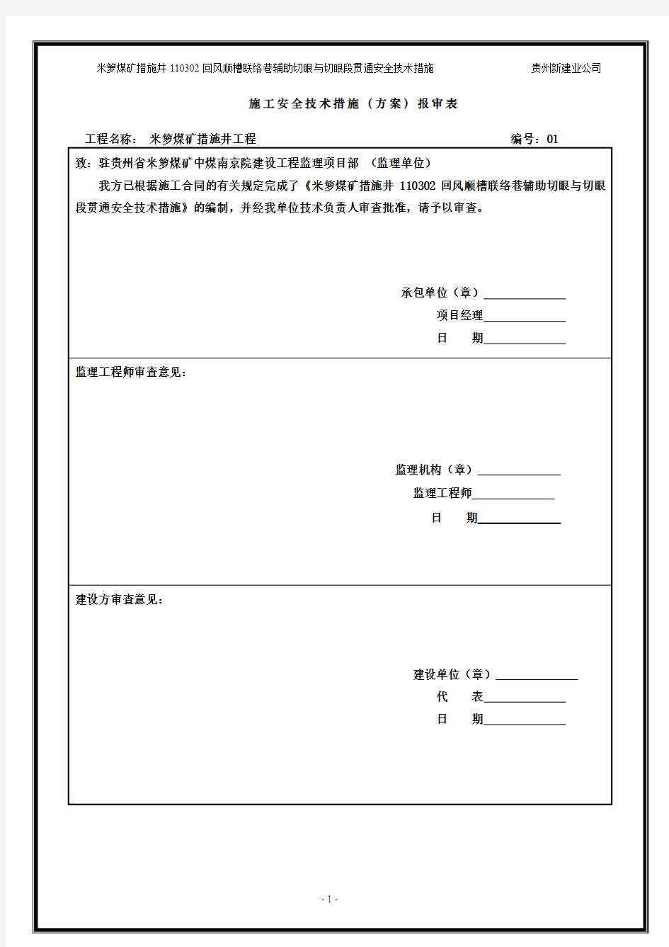 XX煤矿回风顺槽联络巷辅助切眼与切眼段贯通安全技术措施1