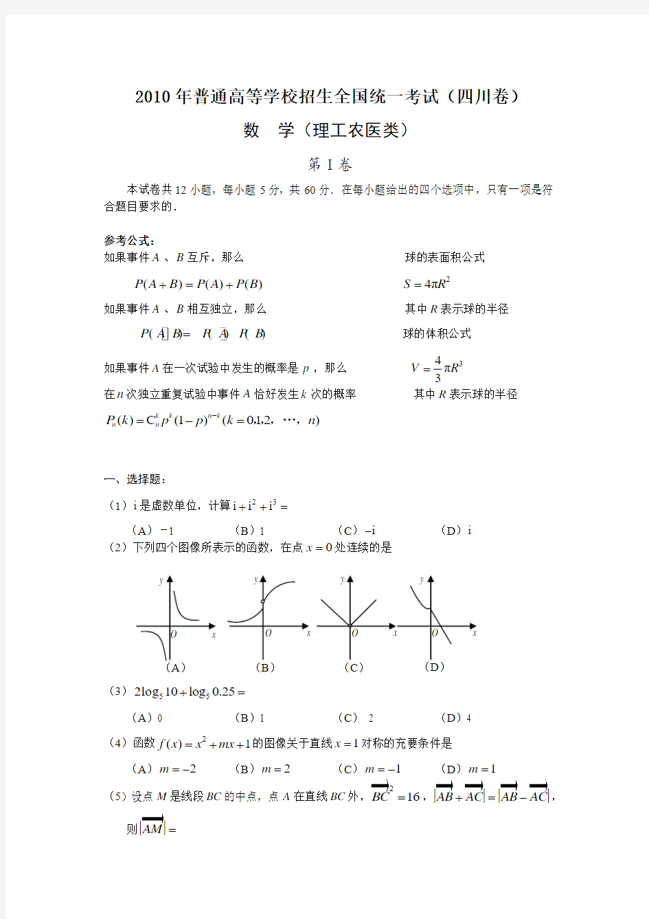 2010年高考数学四川(理)(word版含答案)