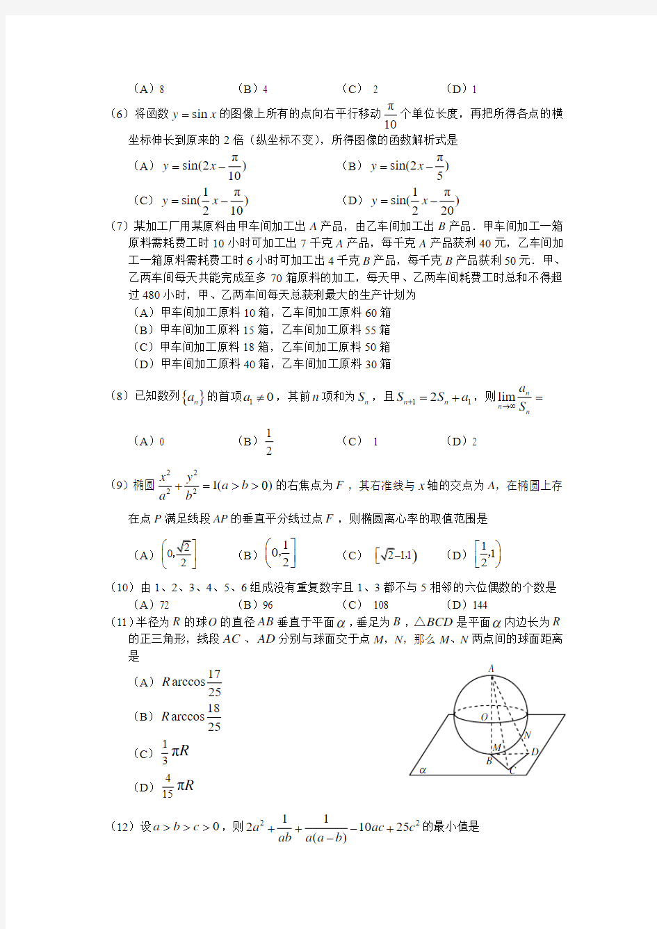 2010年高考数学四川(理)(word版含答案)