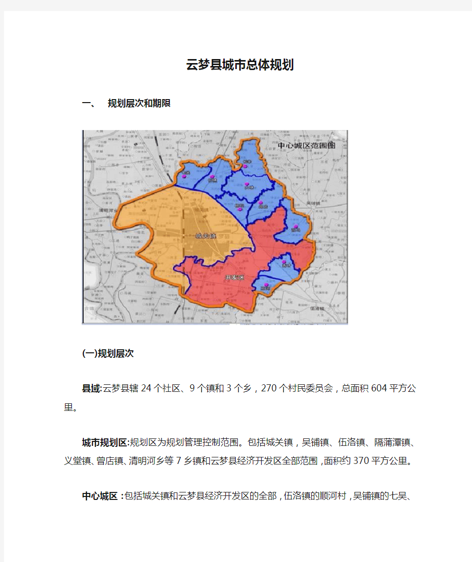 《云梦县城市总体规划》(2013-2030)