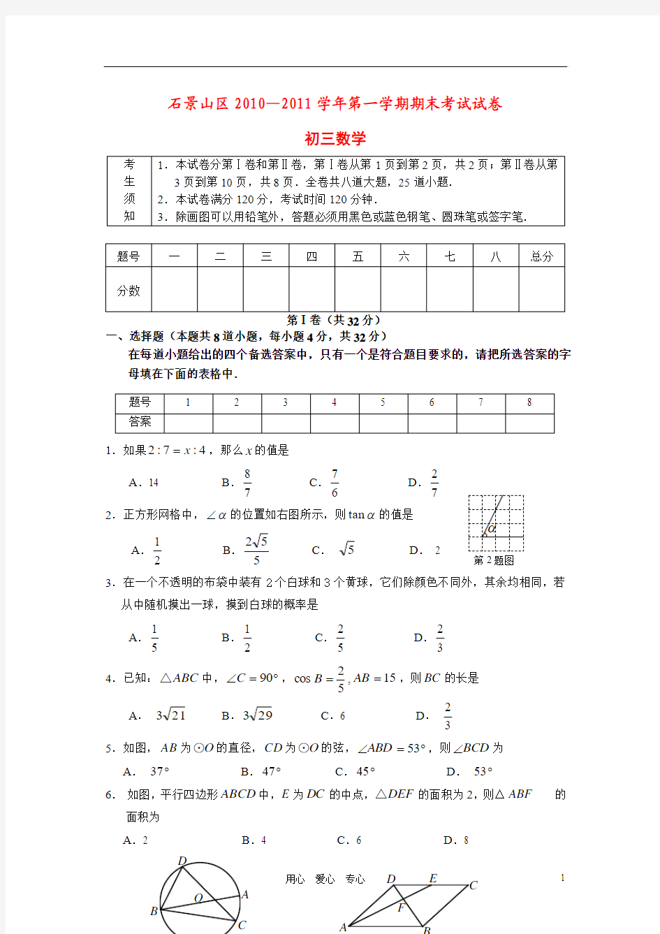 北京市石景山区2010—2011学年九年级数学上期末考试 人教新课标版