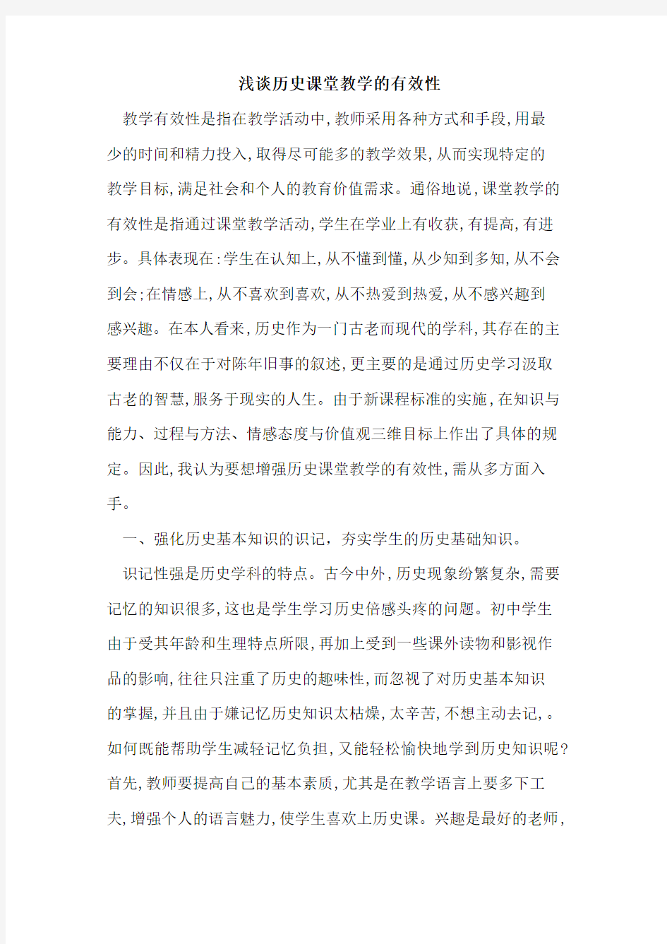 历史课堂教学的有效性