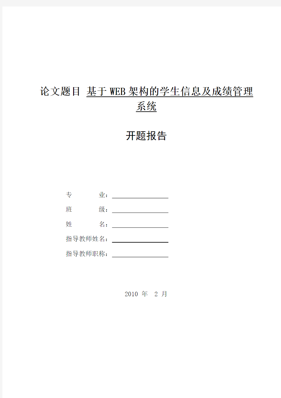 开题报告--基于WEB架构的学生信息及成绩管理系统