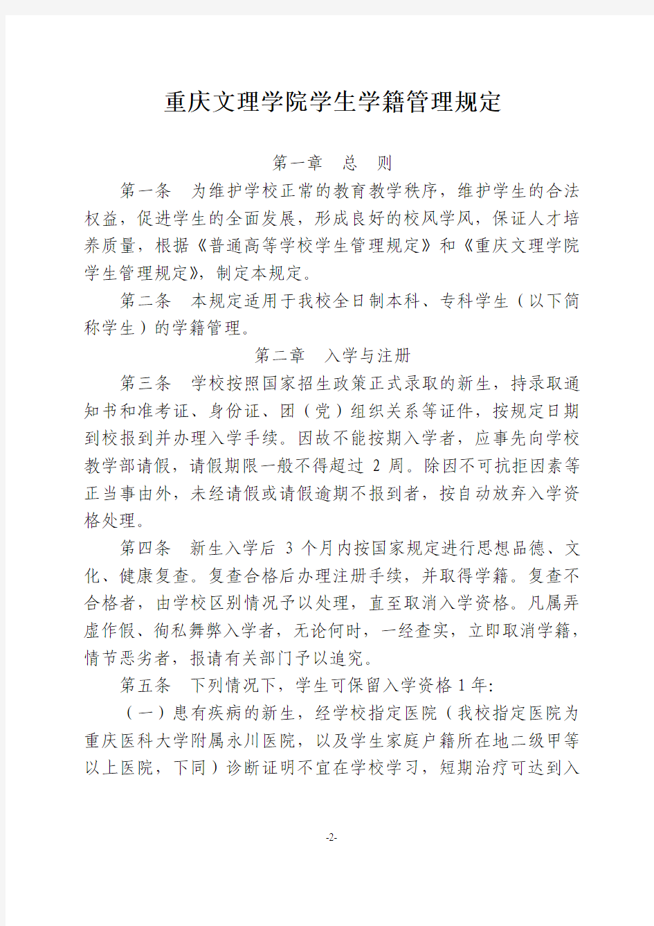 关于印发《重庆文理学院学生学籍管理规定》等3个文件的通知
