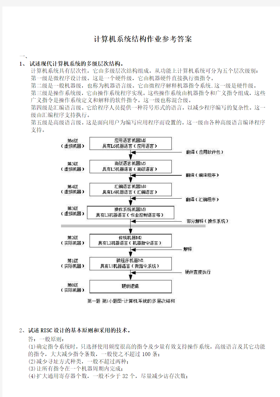 计算机系统结构网上作业参考答案