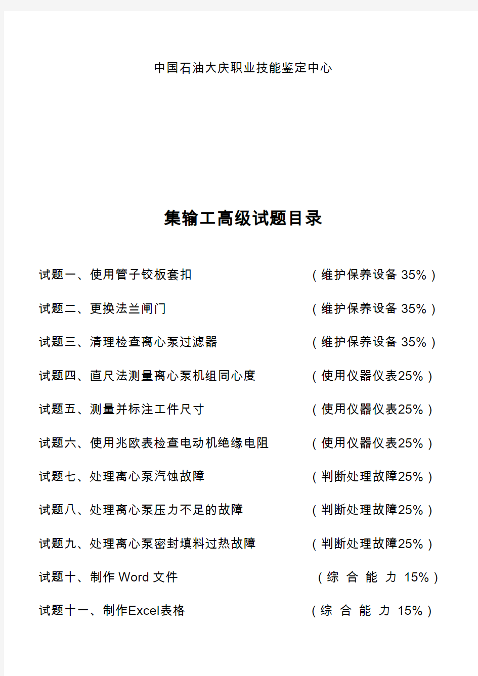 技能鉴定集输工高级