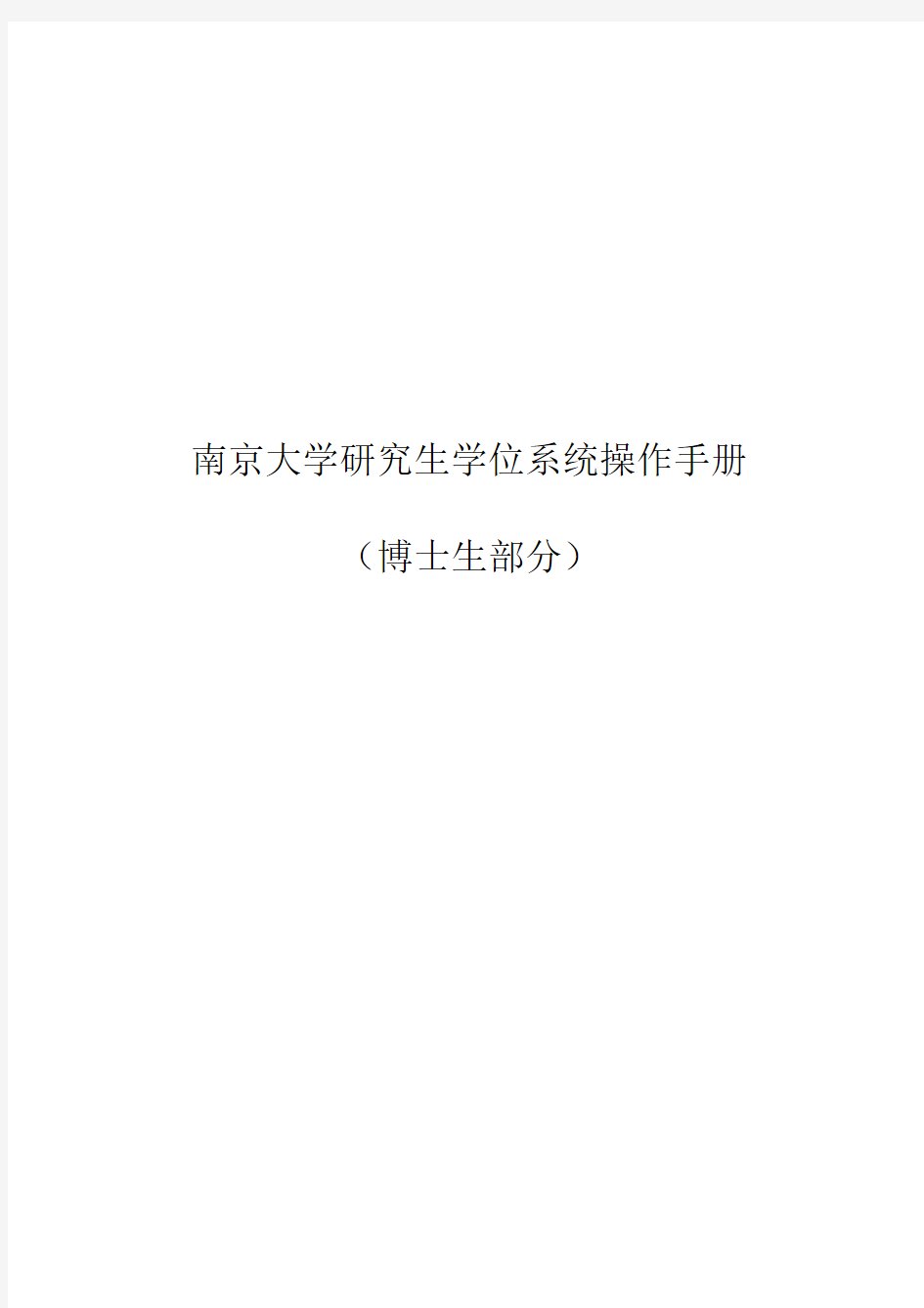 南京大学研究生学位系统操作手册(学生部分)v1.5