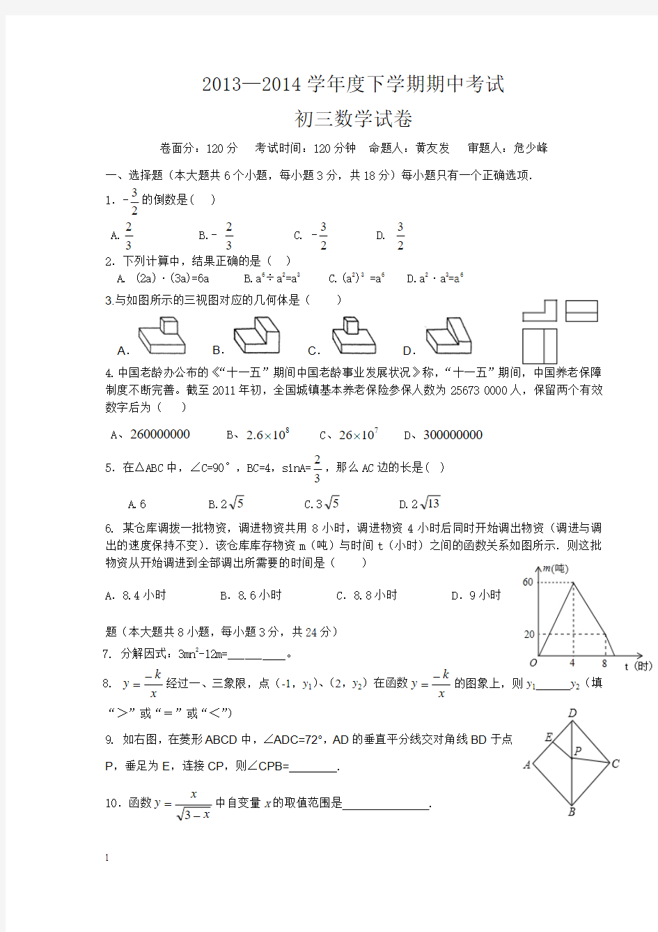 2014届九年级下学期数学期中试卷及 答案