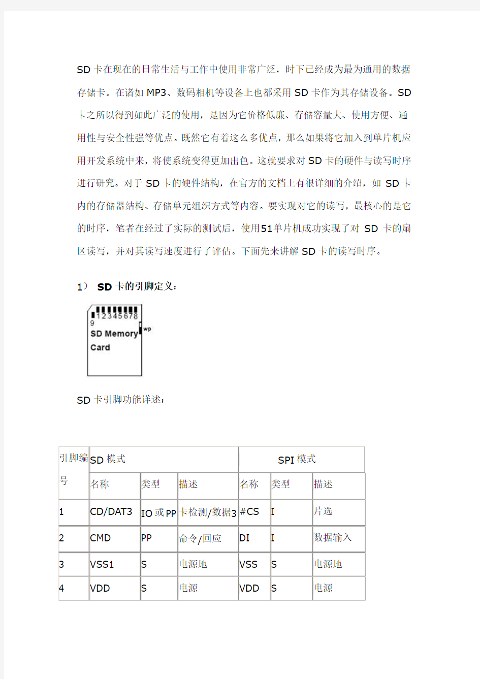 SD卡在单片机上的应用以及SD卡引脚 电路图及工作原理介绍