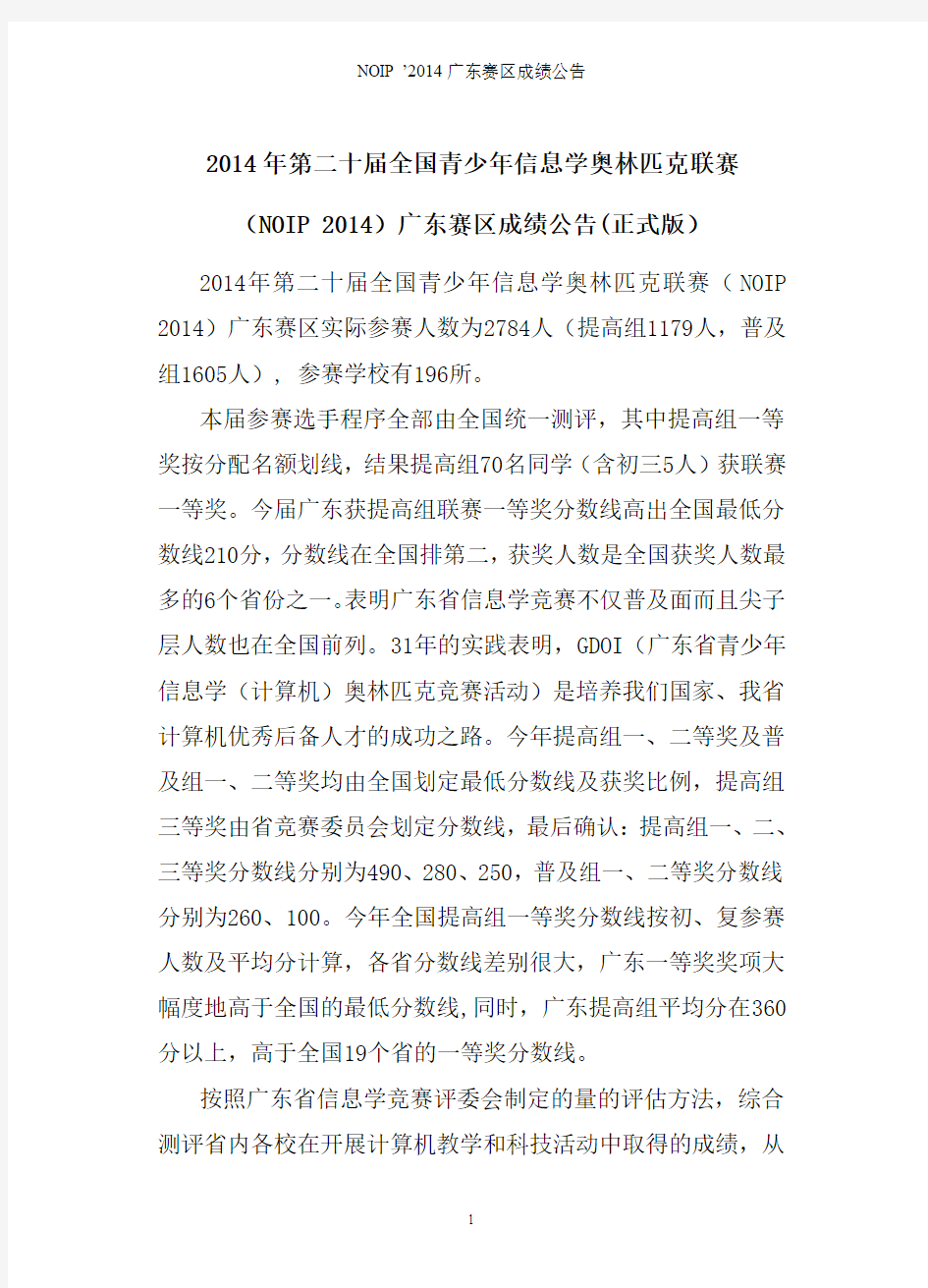 2014年第二十届NOIP广东赛区成绩公告(正式版)